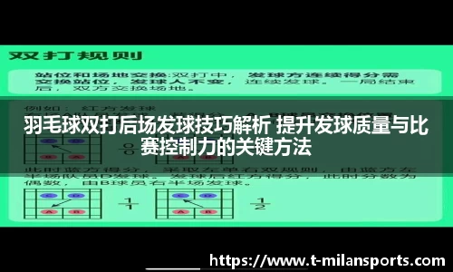 羽毛球双打后场发球技巧解析 提升发球质量与比赛控制力的关键方法